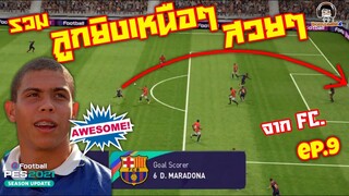 รวมลูกยิงเหนือๆ สวยๆ ฮาๆ ใน PES 2021 จาก FC EP. 9 [PES 2021] Incredible Goals !