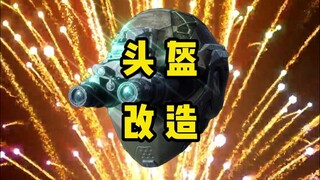 头盔改造大师  我们用心匠心精神