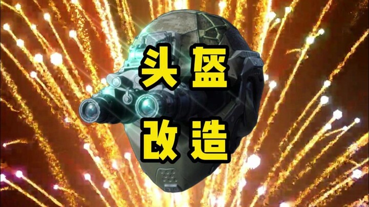 头盔改造大师  我们用心匠心精神