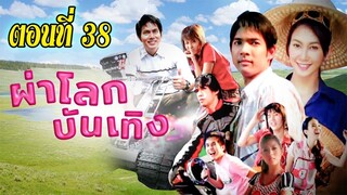 ผ่าโลกบันเทิง 2551 ตอนที่38