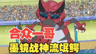 合众最强“鳄”势力—墨镜战神流氓鳄！