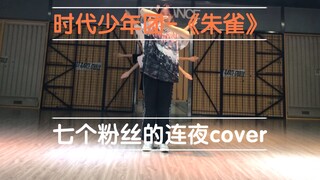 七个粉丝在首秀第一天cover朱雀 大家一起卷