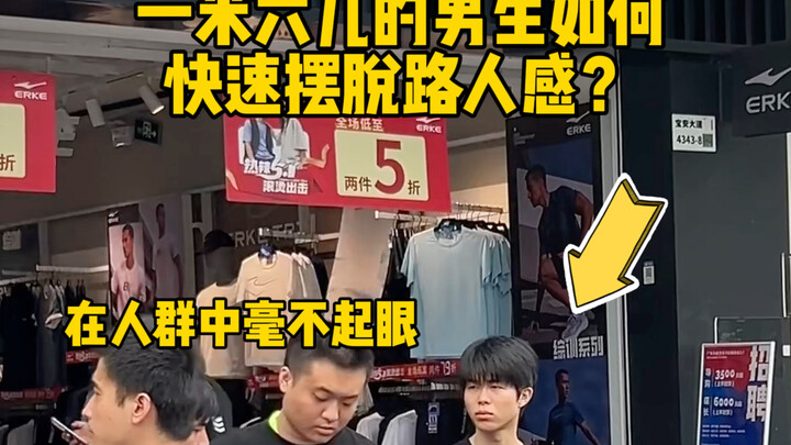 How can a 5'6" guy quickly get rid of the passerby feeling? You will thank me after reading this!