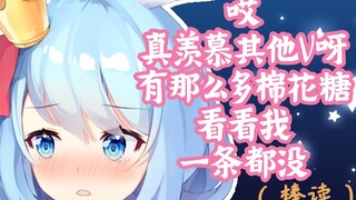 【悸末】笑死，这个V万粉前居然一口棉花糖都没有