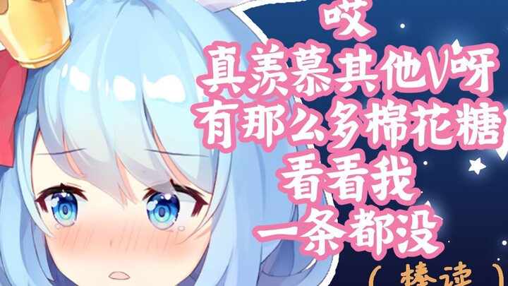 【悸末】笑死，这个V万粉前居然一口棉花糖都没有