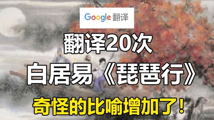 Google แปลข้อความที่ตัดตอนมาจาก "Pipa" ของ Bai Juyi 20 ครั้ง! เพิ่มคำอุปมาอุปไมยที่หญ้าและแปลกมาก