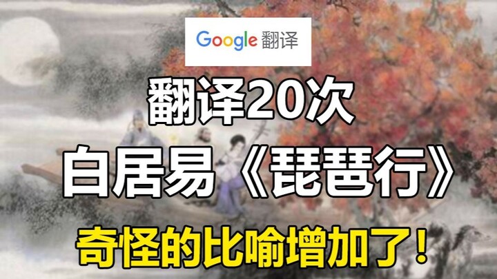 Google menerjemahkan kutipan "Pipa" Bai Juyi sebanyak 20 kali! Metafora yang sangat aneh ditambahkan