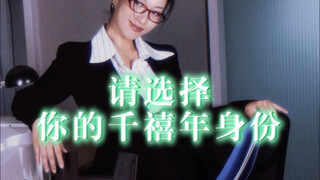 如果回到千禧年代，你会选择哪一款皮肤？