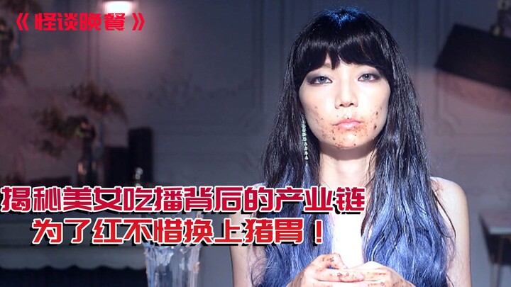 揭露美女吃播背后的秘密，假吃不成便换上猪胃