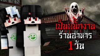 เป็นพนักงานร้านอาหาร แปลกๆ 1วัน - (Minecraft อาชีพ)