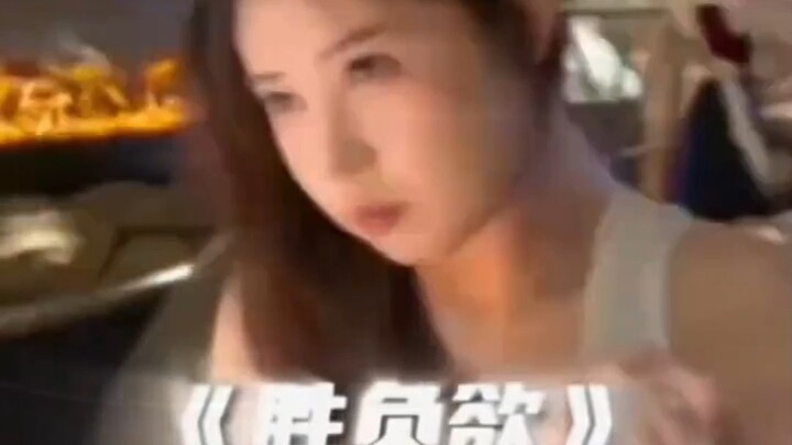 一生要强的女人 .意不意外