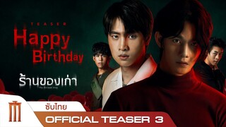 ร้านของเก่า | The Antique Shop - Official Teaser 3 [ซับไทย]