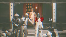 “致我失去的挚友与无望的爱人。”|甄核 · 踩点