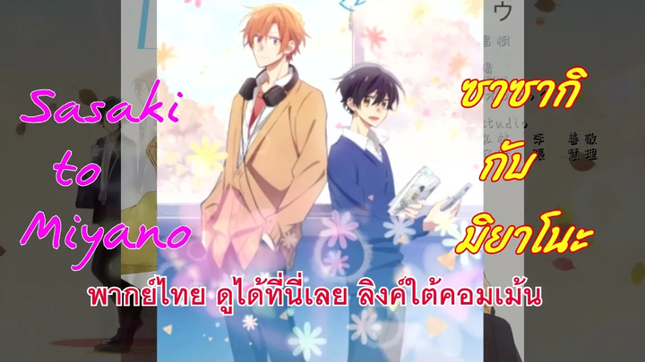 ซาซากิกับมิยาโนะ Sasaki to Miyano