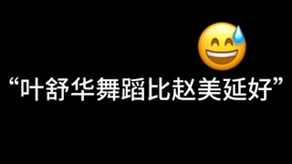 “叶舒华舞蹈比赵美延好”真的吗？看视频知真相！