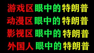 Trump through the eyes of gamers, anime fans, film and TV enthusiasts, and foreigners