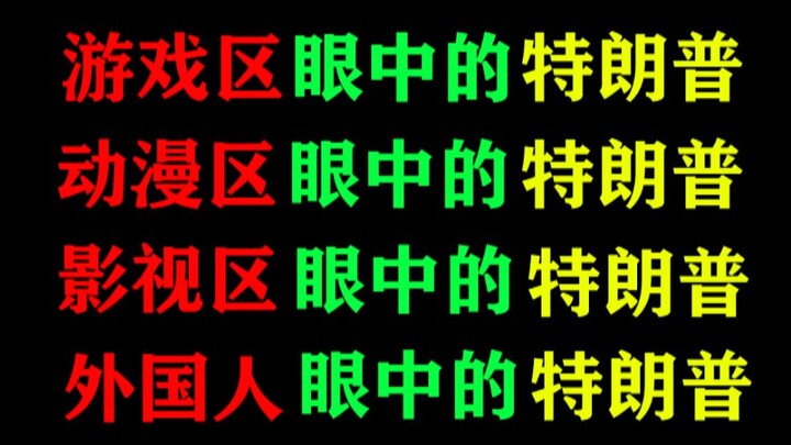 Trump through the eyes of gamers, anime fans, film and TV enthusiasts, and foreigners