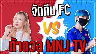 ตี้ WCB 6v6 ซัดกับ ตี้พี่เนม MNJ