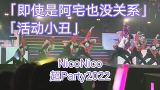 【ترجمة صينية】 ميتسويا مياتا - نيكو نيكو تشوبارتي 2022 «المهرج الحركي»، «لا بأس حتى لو كنت من عشاق ال