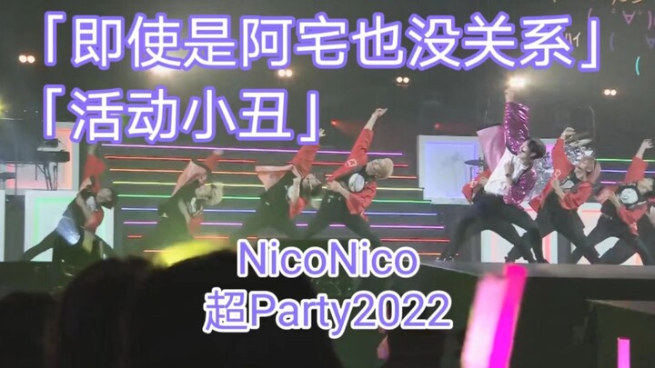 【ترجمة صينية】 ميتسويا مياتا - نيكو نيكو تشوبارتي 2022 «المهرج الحركي»، «لا بأس حتى لو كنت من عشاق ال