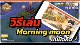 Morning moon village : วิธีเล่นเกม Morning moon ง่ายๆ บนมือถือ !!!