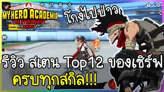 My Hero Academia: The Strongest Hero รีวิวสเตน Top12 ของเซิร์ฟ ครบทุกสกิล!!!ตัวโหดมาก จะเข้าตัวถัดไป