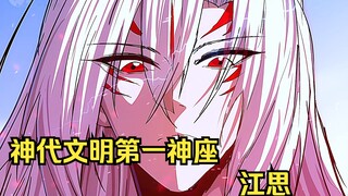 江思先生136：万万没想到，江思不仅是神代文明的开创者之一，而且还是神代文明的第一神座。