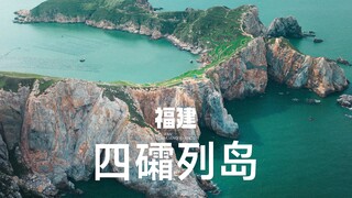 福建四礵列岛，就是宫崎骏漫画的样子