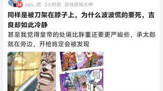 同样是被刀架在脖子上，为什么波波慌的要死，吉良却如此冷静