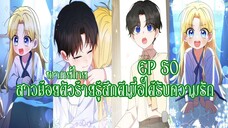 สาวน้อยตัวร้ายรู้สึกดีเมื่อได้รับความรัก EP50