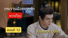 กระวานน้อยแรกรัก ตอนที่ 12 (พากย์ไทย)