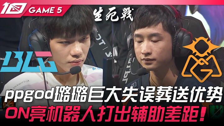 BLG vs OMG: ppgod's Lulu makes a huge mistake, squandering the lead! ON's robot performance highligh