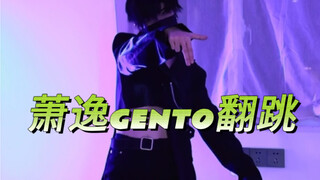 【gento翻跳】硬曲配萧逸，gento是11最好的嫁妆