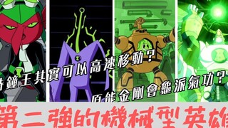 BEN10機械型英雄介紹 只輸給X超人的最強英雄 靈精怪 變形怪 時鐘王 原能金剛【睿X漫畫】