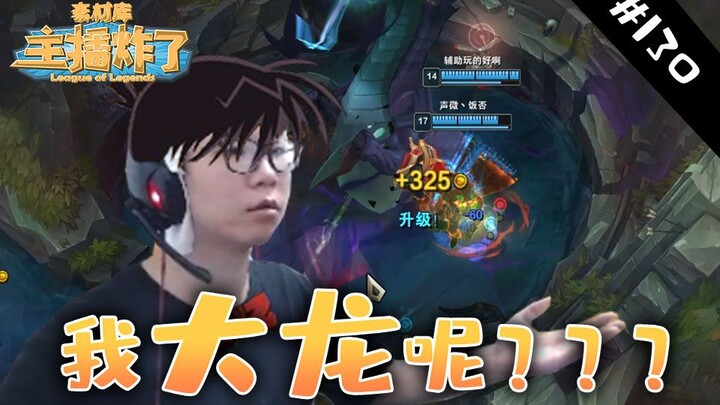 主播炸了素材库130：C皇到手大龙竟被吸走 包子假酒古拉加斯味儿太冲了