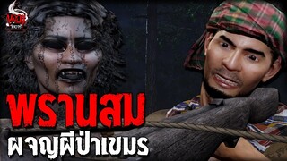 พรานสม ผจญผีป่าเขมร | หลอนไดอารี่ EP.205