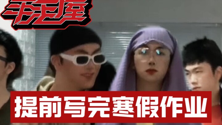 还没出校门就写完寒假作业，寒假有了