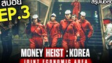 สรุปเนื้อเรื่อง Money Heist Korea - Joint Economic Area EP3 ทรชนคนปล้นโลก เกาหลีเดือด ตอนที่ 3