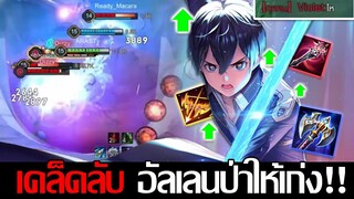 RoV: Allain อัลเลนป่าไล่คิลยับ กับเคล็ดไม่ลับที่คุณต้องรู้ก่อนเล่น!!