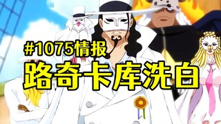 Informasi One Piece Comics Chapter 1075: Luchikaku sudah dibersihkan, tapi tahi lalatnya masih menda