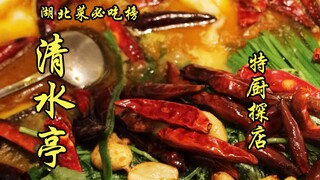 เชฟพิเศษสุยเปี่ยน | ร้านอาหารหูเป่ย์ติดอันดับที่ต้องกินในปักกิ่ง—ชิงสุ่ยถิง เชฟพิเศษวันนี้จะพาคุณไปด