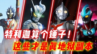 Salinan neraka di Ultraman: Triga adalah palu, pernahkah Anda mendengar tentang Zero Hell 336 Hours?
