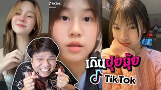 ส่องสาว tiktok น่ารักเกินปุยมุ้ยยยย นี่ก็แทบจะตุยแย้ว