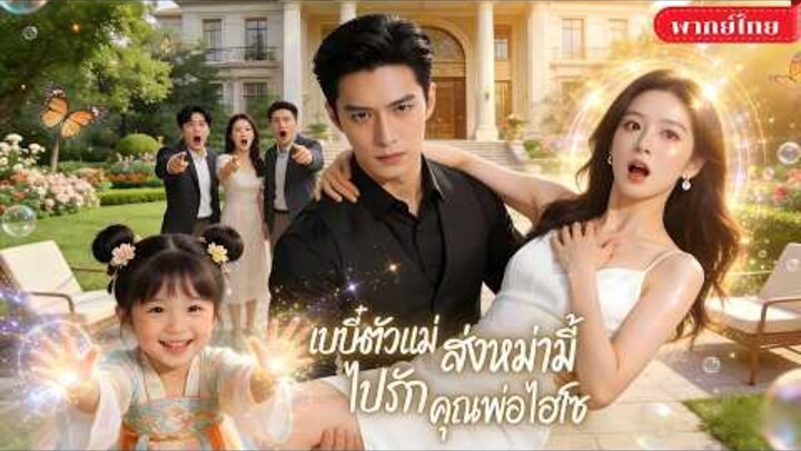 [พากย์ไทย] เบบี๋ตัวแม่ส่งมามี้ไปรักคุณพ่อไฮโซ