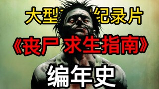 当400名罗马士兵对上9000个丧尸，谁能活到最后？《丧尸求生指南：编年史》第二集