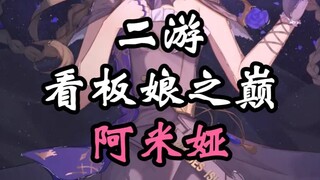 أنا أقول إن أميا هي أفضل شخصية إعلانية في ألعاب الهواتف، لا مشكلة في ذلك، أليس كذلك؟