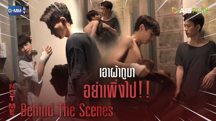 [Behind The Scenes] เอาผ้ากูมา อย่าเพิ่งไป!! | NOT ME | เขา...ไม่ใช่ผม