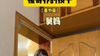 寄人篱下（番外）