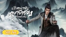 ปริศนาลับภูเขาพิศวง ตอนที่ 3