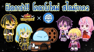 Line Rangers - เปิดกาช่า!! โคลาโบเกิดใหม่ทั้งที ก็เป็นสไลม์ไปซะแล้ว ภาค2